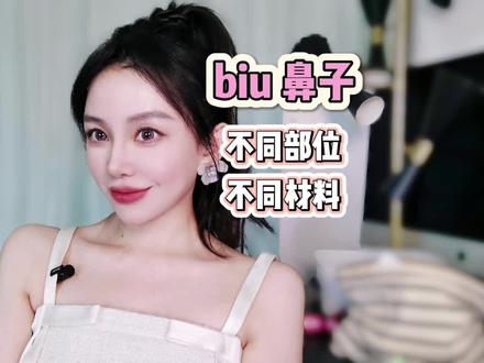 biu鼻子不同部位对应不同材料#鼻子塌 #鼻子注射