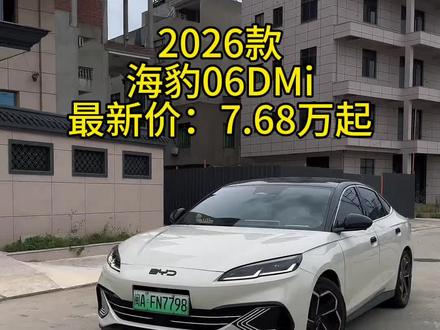 2026款比亚迪海豹06dmi最新落地与车型配置参考!#抖音汽车#汽车 #dou是好车 #带你懂车 #比亚迪海豹06