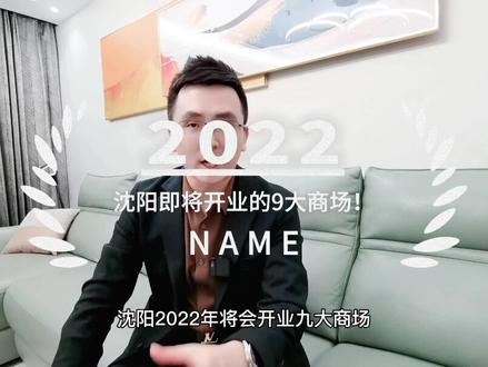 2022年的沈阳,利好其实非常多……#干货 #商业 #沈阳