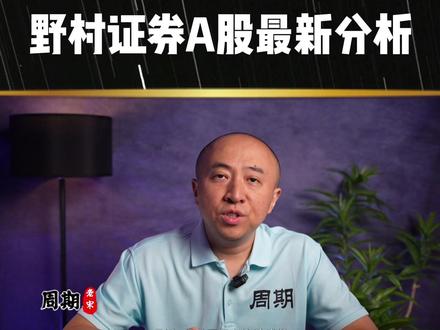 野村证券A股最新分析 #A股 #财经 #宏观 #大类资产