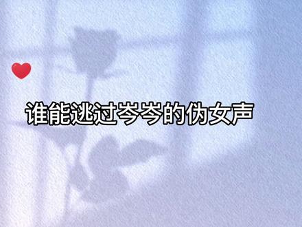 岑岑伪女声太媚了,酥酥麻麻的,谁能逃得过!#cv岑先生 #声优都是怪物 #这谁顶得住啊 #名场面
