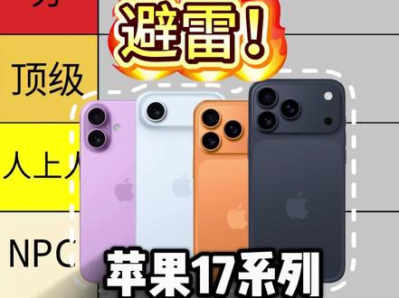 iphone17系列测评 锐评苹果17系列,带你了解少踩坑!#iphone17 #手机推荐 #数码科技 #苹果 #这就是我买iphone的意义