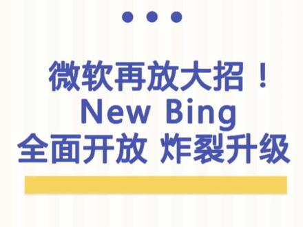 微软New Bing炸裂升级,全面开放✨
下载Microsoft Edge浏览器,注册微软账号,输入bing.com
进入后在设置中将国家地区改为英文国家,就可以沉浸式体验NewBing啦🎊
~
支持文字生成图片,表格,图像。
新增"聊天历史""导出聊天"等功能。
还可以安装第三插件。
绝绝子🎉🎉🎉
#Newbing #newbing体验 #微软
#AI #抖音热门