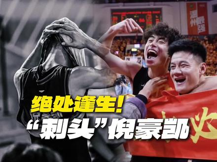 “刺头”的狂与轫!倪豪凯绝境33分!逼出最强的自己! #浙BA#倪豪凯#那就看我的#反伍#badfive