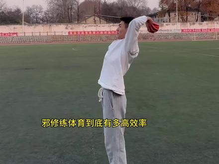 邪修练体育
邪修#实心球