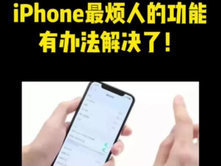 iphone这些烦人功能,终于有办法解决了!对大家很有用!#iphone小技巧 #苹果最烦人的地方 #苹果技巧 #手机使用技巧