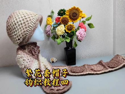 繁花套帽子钩织是由内胆和外面的帽子两部分组成,本期视频是帽子外侧钩织教程。#雅茗的钩织世界 #帽子钩织教程 #钩织教程 #钩针编织 #钩织 @DOU+上热门 @DOU+小助手 @抖音创作小助手