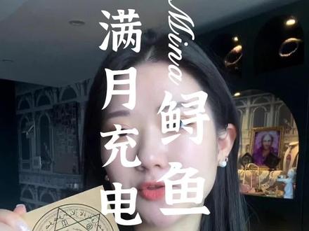 不要错过鲟鱼满月!充(许)电(愿)最佳时机!#满月许愿