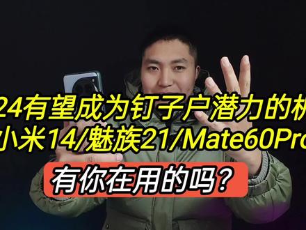 2024有望成钉子户潜力的机型,小米14/魅族21/Mate60,有你用的吗 #手机数码 #钉子户手机