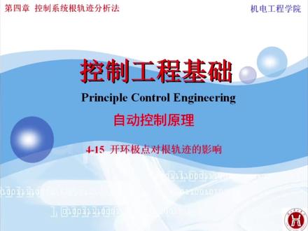 4-15开环极点对根轨迹的影响《控制工程基础(自动控制原理)》教与学
#控制工程基础 #自动控制原理 #零基础教学 #一起学习一起进步 #知识分享