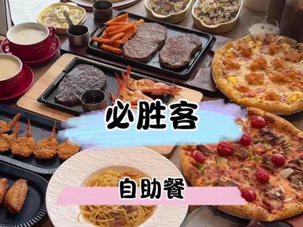 必胜客自助餐提前回来了,还有爆款小龙虾随便吃,这次一定吃回本#必胜客#必胜客自助餐#拒绝浪费#抖省省春遇好优惠#比会吃更惠吃