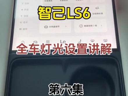 提车作业:第六集,智己LS6全车灯光设置讲解🫡#智己ls6上市 #智己汽车 #新能源汽车 #dou是好车