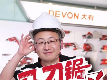 #马刀锯 正确使用指南来啦!结尾有惊喜!#一定要看到最后 #变装 #大有工具