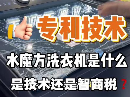 水魔方技术到底是黑科技,还是智商税,一个视频告诉你什么是水魔方!#小天鹅水魔方专利技术 洗衣机,三种智能水流适配各种面料,冷水洗省电护衣,节能又省心,谁用谁夸!#京东家电#清远#洗衣机