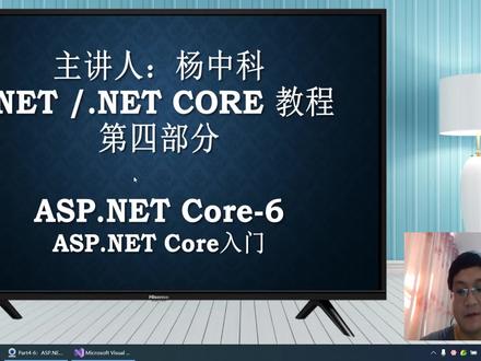 杨中科.NET6视频-Part4-6:ASP.NET Core入门 #在线学习