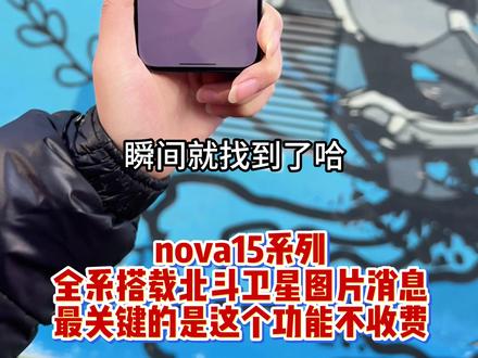 2000价位段的手机也能用上北斗卫星了! 不插卡没有WiFi实测华为nova15系列北斗卫星功能,消息接收迅速,支持图片发送#华为nova15 #nova15系列 #鸿蒙越用越香
