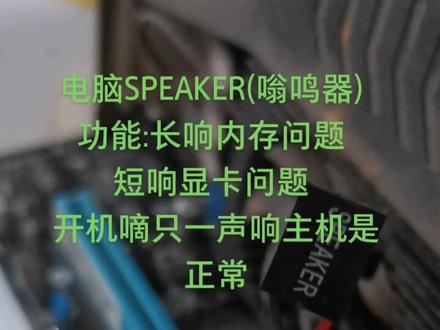 #SPEAKER嗡鸣器主要功能#嗡鸣器报警#电脑嘀嘀响