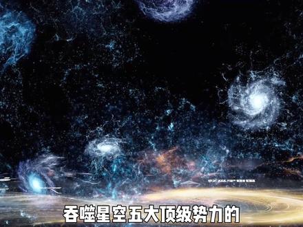 五大势力的背后大佬们,实力如何?有何战绩? #吞噬星空解说团#动漫编年史#国漫补完计划#被选召的漫剪团#充能计划