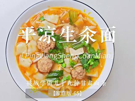 肉丸清水生汆,原汤烩入面片,柿子粉条青菜,平凉地道清鲜。 #西北面食 #甘肃面食 #面食教程 #平凉美食 #生汆面