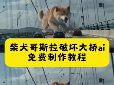 柴犬哥斯拉教程来啦 #柴犬哥斯拉ai #巨型柴犬 柴犬哥斯拉ai怎么用 哥斯拉柴犬 巨型柴犬ai特效 巨型柴犬老ai ai巨型后特效 ai巨型狗狗 柴犬哥斯拉怎么制作 柴犬爆发哥斯拉 柴犬破坏大桥 ai小狗电影 巨型金毛ai指令 巨型金毛ai 巨型金毛 巨型金毛ai视频 巨型金毛ai特效 #即梦Ai #Ai分身戏精大赛 #我的Ai分身杀疯了