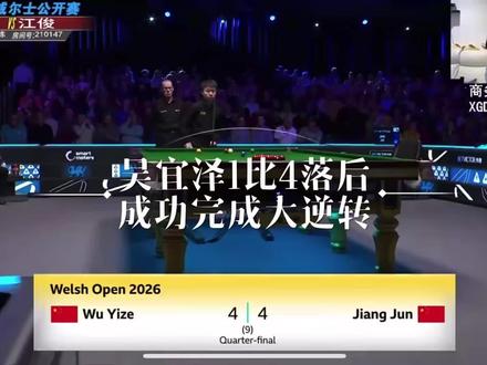 恭喜吴宜泽在1比4落后的情况下成功上演大逆转获胜,晋级威尔士公开赛4强,也是唯一的中国选手#台球#斯诺克#台球是一种生活 #台球比赛