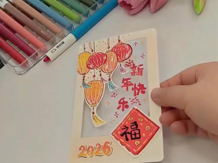 自制新年贺卡分享来啦 2025结束了。看一场烟花绽放,旧岁的烦恼随烟散,新年的美好随光来。祝大家元旦快乐。
所用材料:水彩纸,丙烯马克笔,色粉,透明胶片,勾线笔,笔刀,双面胶
#创作灵感 #手工 #手绘 #新年贺卡 #丙烯马克笔