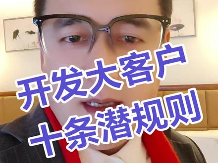 开发大客户10条“潜规则”**
1. **利益共同体优先于个人关系**
- 大客户决策链复杂,需绑定多方利益(如技术、采购、财务部门),而非依赖单一对接人。
2. **“高层互动”是破局关键**
- 争取与客户高层直接对话的机会(如CEO、CFO),他们的态度直接影响决策效率。
3. **非正式沟通>正式提案**
- 在饭局、行业会议等非正式场合获取真实需求,比会议室里的PPT更有效。
4. **用“痛点放大术”制造紧迫感**
- 通过数据或案例,将客户的隐性痛点显性化(如“每年因效率损失500万”),倒逼决策。
5. **“标杆案例”是最强背书**
- 展示同行业头部客户的合作成果(如“为XX企业节省30%成本”),降低客户风险感知。
6. **长期价值>短期利润**
- 大客户更看重长期稳定性,可适当让利首单,锁定长期合作框架。
7. **“隐形决策者”藏在流程之外**
- 技术顾问、外部专家甚至客户配偶(针对高净值个人)可能影响最终决策。
8. **用“定制化”替代标准化**
- 大客户厌恶通用方案,需针对其业务流程设计专属解决方案。
9. **“竞品漏洞”是突破口**
- 研究竞品服务短板(如售后响应慢),针对性强化自身优势。
10. **留一手“后门条款”**
- 合同预留弹性空间(如免费升级条款),为后续谈判留余地。
---
### **二、20条注意事项**
#### **前期准备**
1. **深度背调**:查清客户股权结构、财务状况、决策链及竞品合作历史。
2. **需求分层**:区分客户“表面需求”和“核心诉求”(如降本需求背后可能是管理层KPI压力)。
3. **合规红线**:避免私下承诺无法兑现的条件,尤其是涉及灰色地带的利益交换。
4. **数据保密**:未经允许勿公开客户信息,避免触犯商业机密。#商业思维 #企业老板 #企业管理 #逆变器 #储能