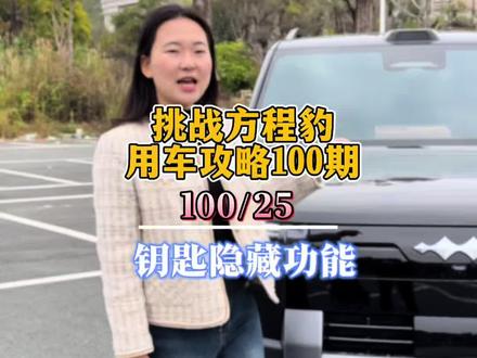 钛7车钥匙原来还有这么多隐藏的功能,一条视频讲清楚,用车更便捷#钛7 #方程豹钛7 #方程豹 #方程豹汽车