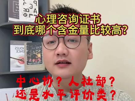 心理咨询师证书到底哪个含金量高? 想入行心理学、自我成长、做心理服务的姐妹
千万别盲目跟风报考不然钱花了时间耗了
最后拿的证不被行业认可真的会悔到拍大腿‼
先给大家说清楚
现在正规路线是中国心理学会水平评价体系
分四级三级二级一级由国家级学术组织发证统一编号官网可查
是目前行业认可度高的专业凭证
不是随便的培训结业证
想长期走这条路
一定要认准这个正规体系📌
✨考这个证到底有什么用
自我成长系统学心理学
调整情绪修复内耗
更懂自己接纳自己
家庭关系看懂亲密关系亲子关系
沟通更顺畅家庭更和谐
职场赋能HR 教师医护社工等岗位
专业度直接拉满简历加分
助人价值用专业知识帮身边人
做心理科普与基础辅助
实现自我价值感
✅报考必看干货
四级报考条件
大专及以上学历或毕业年级在校生
有助理社会工作师资格也可报
必须完成官方备案课程
理论 + 实务全修满
心理学专业可申请免修部分课程
考试形式线下机考两门
心理学综合 + 咨询实务百分制 60 分合格
单科成绩保留 3 年没过可补考压力不大
证书中国心理学会核发
全国通用官网可验
是入行与专业能力的重要凭证
⚠血泪整理避坑指南
1️⃣ 只认中国心理学会体系
其他杂七杂八的证含金量低
求职基本不看
2️⃣ 不相信快速拿证
正规都要学完规定学时
统一考试流程严格
3️⃣ 警惕低价引流
很多先低价吸引
后续隐形收费不断
一定要看清合同与对公缴费
4️⃣ 选正规备案机构
查资质看口碑
无备案小作坊直接 pass
5️⃣ 不盲目报考
先明确自己是自我成长还是想入行
再决定要不要学
6️⃣ 考试是线下机考
说线上轻松过的基本不靠谱
正规考试全程规范监管
📝2026 报考关键时间
四级上半年考试 6 月 27 日
报名 4.27-5.27
下半年考试 12 月 26 日
报名 10.26-11.26
想考的姐妹抓紧时间准备
别错过今年考期⏰最后真心说一句
心理咨询师不是轻松躺赢的路
但它能让你更懂自己更会爱人
无论是自我提升还是长期发展
都是很值得投入的方向选对正规渠道认真学真的会收获满满💛
#心理咨询师 #心理咨询师报考 #心理咨询师培训 #中国心理学会 #中科院心理咨询师