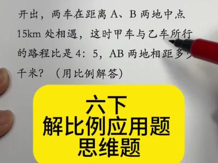 六下数学 解比例应用题 思维题 #每天跟我涨知识 #数学知识科普视频 #家长必读知识分享 #家长必读 #被逼疯的家长