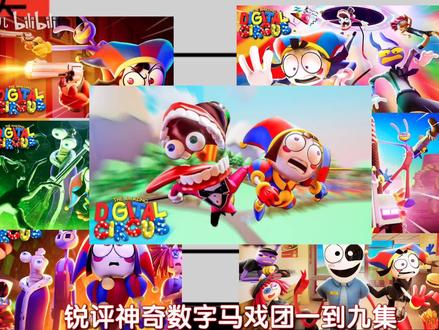 锐评1~9集 纯属个人观点,欢迎在弹幕评论讨论#神奇数字马戏团