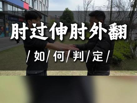 一个动作自查!军警体检肘部淘汰项 这两个肘部问题直接一票否决!✅ 肘过伸>15°=不合格✅ 肘外翻>20°=不合格对照标准赶紧自查,别等体检被淘汰!#军校体检 #警校体检 #本科提前批