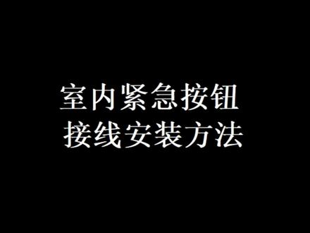 海康威视室内屏,室内紧急按钮接线#海康威视 #