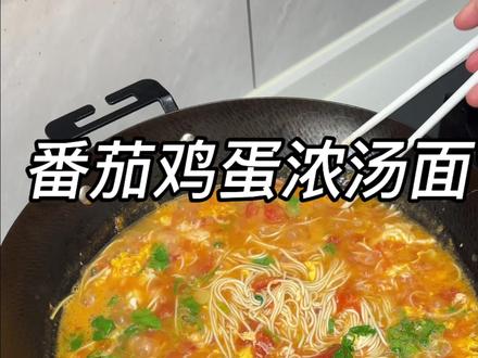 十分钟不到搞定的番茄鸡蛋浓汤面真的暖心又暖胃,满满的小时候味道#番茄鸡蛋面做法 #快速做汤面 #番茄酸汤面汤底怎么调