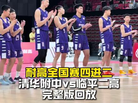 “总决赛最后一支队伍,清华附中vs临平二高四强完整版”#耐高 #一生只有一次耐高 #清华附中 #临平二高