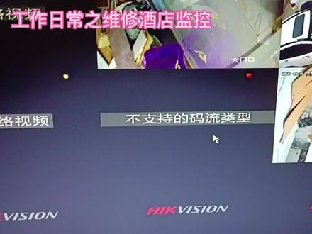 海康威视录像机接第三方摄像头出现不支持的码流类型的解决方法 #摄像头