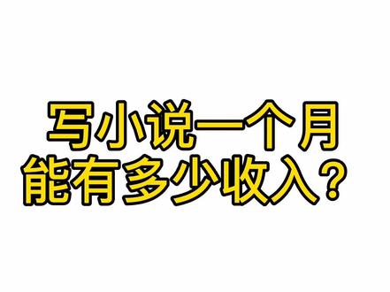 写小说一个月能有多少收入?安排!#小说作者 #写作收入