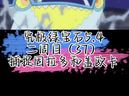捕捉固拉多和盖欧卡
究极绿宝石5.4流程攻略2.37
#究极绿宝石5 #神奇宝贝 #绿宝石 #口袋妖怪 #太好玩了