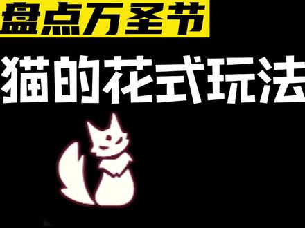万圣节皮皮猫的花式玩法你知道哪几种?#光遇万圣节 #光遇 #光遇寻猫启事#光遇猫猫恶作剧 猫猫炮车灵感@光遇白白