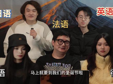 五国语言大对比—圣诞篇 #日语#德语#法语#西班牙语#留子生存争霸赛
下一期我们该说什么呢?欢迎评论区留言!~
祝大家圣诞快乐!!