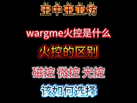 wargame火控是什么有什么区别,火控有什么用,如何选择火控,t238光控,无名磁控,撸蛋堂etu,易舒特微控,svt#wargame #真人cs #王中王工坊 #男人的快乐就是这么简单 稍后我把这几个火控的编程说明放在评论区,大家可以自取