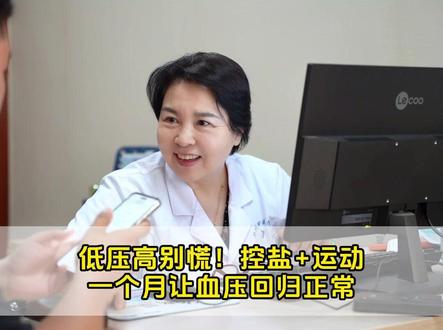 低压高别慌!控盐+运动 一个月让血压回归正常 #低血压