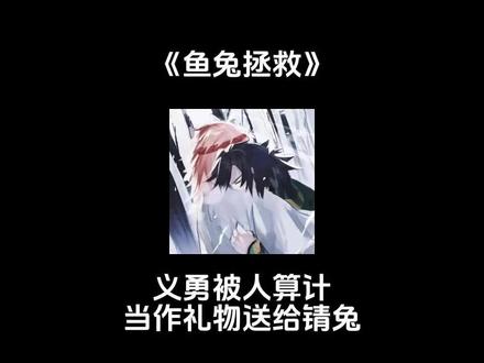 📖《鱼兔拯救》#鬼灭之刃 #锖义 #锖兔 #富冈义勇 #同人