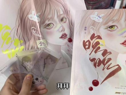 今天开箱一本换男主文《晚晚》,就是要做到让渣男后悔才爽吗,不存在追妻火葬场,咱直接换男主#晚晚 #却呀 #蜜瘾 #实体书 #实体书开箱