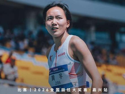 2026年全国田径大奖赛嘉兴站女子200米决赛,湖南队黄宇23.80秒夺冠#98跑 #2026年全国田径大奖赛