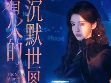 万花世界 系统先行曲上线🎵 鞠婧祎「着火的沉默世界」
此刻重置规则🎙️奔赴理想之地
#万花世界 #鞠婧祎