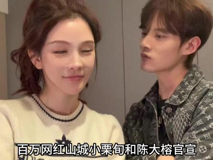 百万网红山城小栗旬和陈大榕在一起了,网友们都表示很震惊,他们 是怎么在一起的呢?#山城小栗旬 #陈大榕 #网红 #官宣 #情侣 @山城小栗旬的理发日记 @陈大榕榕榕