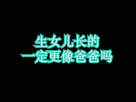 生女儿长的一定更像爸爸吗? @震洋健康 #暑期知识大作战