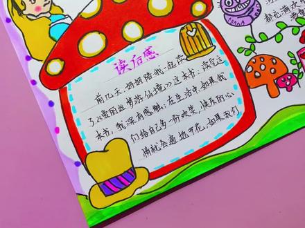 #阅读手抄报 爱丽丝梦游仙境 #快乐读书吧#手抄报作业