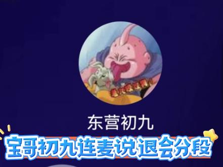 宝哥初九连麦说退会分段@旭旭宝宝 @东营初九 #旭旭宝宝 #东营初九 #大马猴 #旭旭宝宝大马猴 #旭旭宝宝传媒
